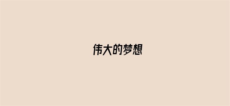 伟大的梦想